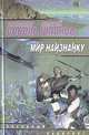 Мир наизнанку, Александр Соболь, Валерий Шпаков 