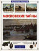 Московские тайны (Серия "История России"), Калашников Виктор Иванович 