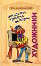 Художники. Анекдоты, курьезы, истории, Лазарев А.В. 