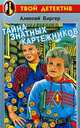 Тайна знатных картежников, Алексей Биргер 