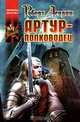 Артур - полководец, Роберт Асприн 