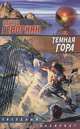 Темная гора, Эдуард Геворкян 