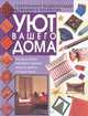 Уют вашего дома, 
