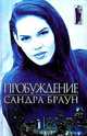 Пробуждение, Сандра Браун 