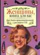 Статная женщина: как быть привлекательной с размером XXL, Рех Хайке 