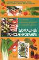 Домашнее консервирование, 