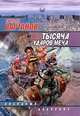 Тысяча ударов меча, Степан Вартанов 