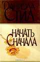 Начать сначала, Даниэла Стил 