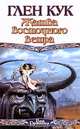 Жатва Восточного Ветра, Глен Кук 