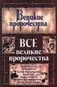 Все великие пророчества, Кочетова Л. В. 