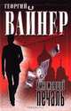 Умножающий печаль, Георгий Вайнер 