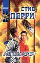 Легендатор, Стив Перри 