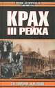 Крах III рейха, С. Я. Лавренов, И. М. Попов 