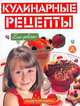 Кулинарные рецепты, 