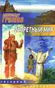 Запретный мир, Александр Громов 