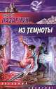 Из темноты, Андрей Лазарчук 
