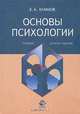 Основы психологии. Учебник, Е. А. Климов 