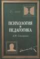 Психология и педагогика.Уч. пособие для студентов вузов. - 2-е изд., перераб. и доп. (Серия:'Perfice te-Образование. Воспитание. Обучение. Развитие') ., А. М. Столяренко 