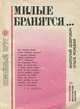 Милые бранятся…, Анатолий Добрович, Ольга Ясицкая 