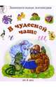 В чудесной чаще "Ч - Щ" (от 4-х лет), Сергеева Марина 