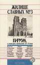 Жилище славных муз. Париж в литературных произведениях XII - XX веков, 