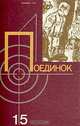 Поединок. Выпуск 15, 