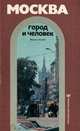Москва. Город и человек. Выпуск 2, 