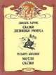Сказки дядюшки Римуса. Маугли. Сказки, Джоэль Харрис, Редьярд Киплинг 