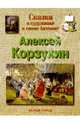 Алексей Корзухин, Жуков Игорь Аркадьевич 