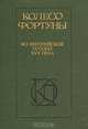 Колесо фортуны. Из европейской поэзии XVII века, 