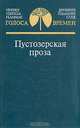 Пустозерская проза, 