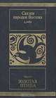 Золотая птица: Сказки народов Востока, 