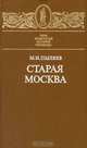 Старая Москва, М. И. Пыляев 