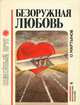 Безоружная любовь, О. Мартынов 