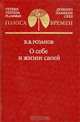 В. В. Розанов. О себе и жизни своей, В. В. Розанов 