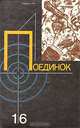 Поединок. Выпуск 16, 