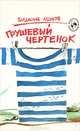 Грушевый чертенок, Владислав Леонов 