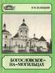 Богословское-на-Могильцах, Я. М. Белицкий 