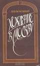Хождение в Москву, Лев Колодный 