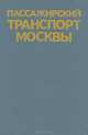 Пассажирский транспорт Москвы. Справочник, Л. Н. Долгов, С. И. Лапекин 