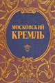 Московский Кремль. Путеводитель, 