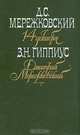 14 декабря. Дмитрий Мережковский, Д. С. Мережковский, З. Н. Гиппиус 