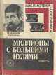Миллионы с большими нулями, Геннадий Головин 