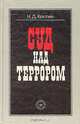 Суд над террором, Н. Д. Костин 
