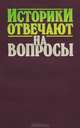 Историки отвечают на вопросы. Выпуск 2, 