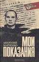 Мои показания, Анатолий Марченко 