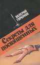 Секреты для посвященных, Валерий Горбунов 