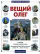 Вещий Олег, Мурашова Екатерина 