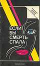 Если бы смерть спала, 