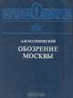 Обозрение Москвы, А. Ф. Малиновский 